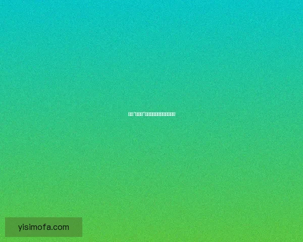 揭秘“黑料网”：流量密码还是隐形杀手？